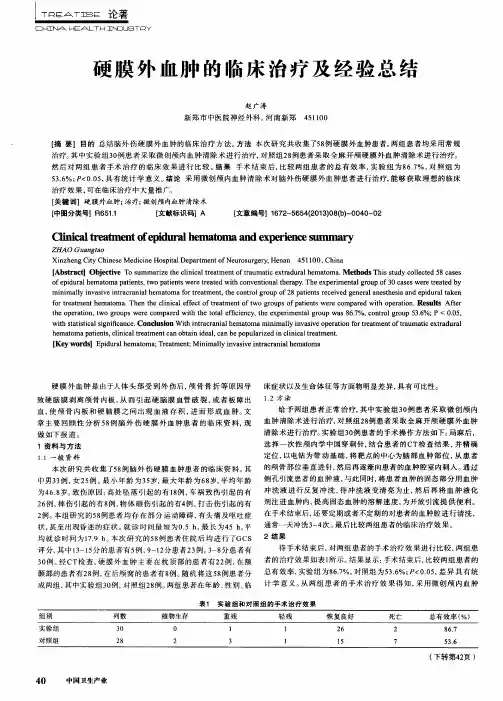 硬膜外血肿的临床治疗及经验总结