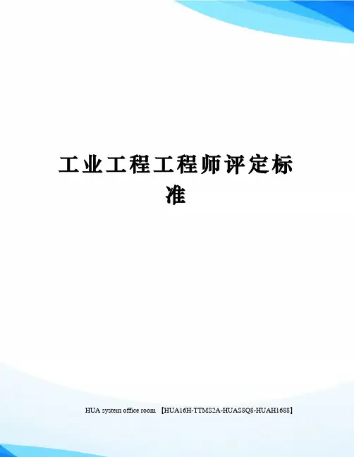 工业工程工程师评定标准完整版