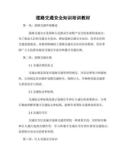 道路交通安全知识培训教材