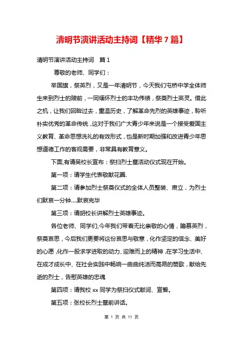 清明节演讲活动主持词【精华7篇】
