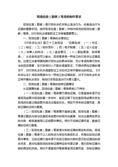 现场检查（勘察）笔录的制作要求