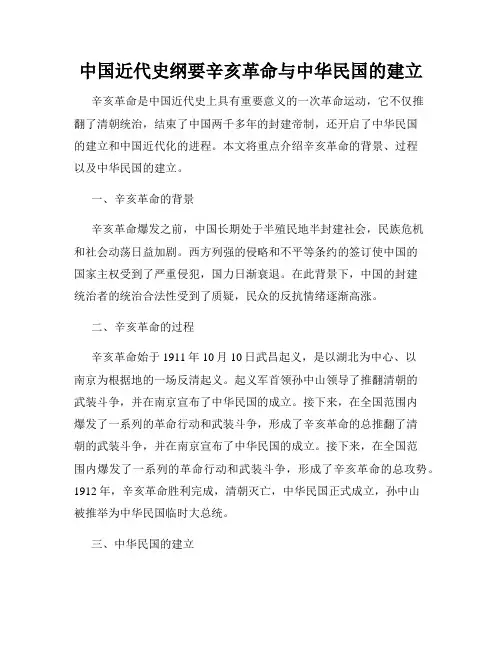 中国近代史纲要辛亥革命与中华民国的建立