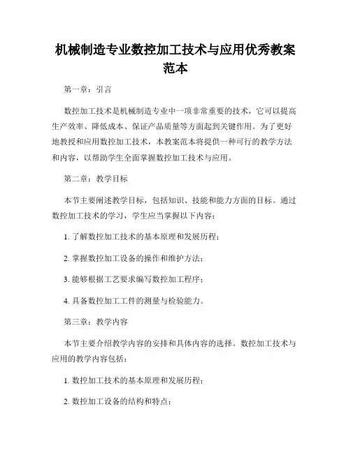 机械制造专业数控加工技术与应用优秀教案范本