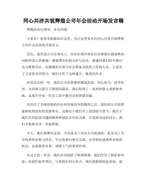 同心共济共筑辉煌公司年会活动开场发言稿