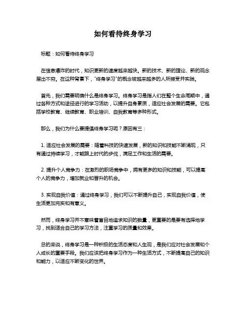 如何看待终身学习