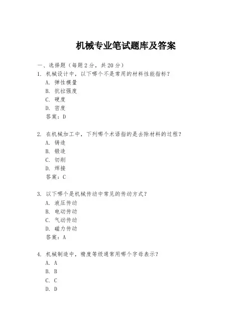 机械专业笔试题库及答案