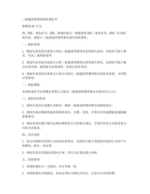 二级建造师增项授权委托书