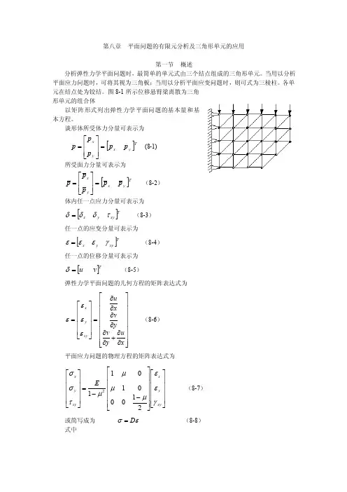 平面问题的有限元分析及三角形单元的应用