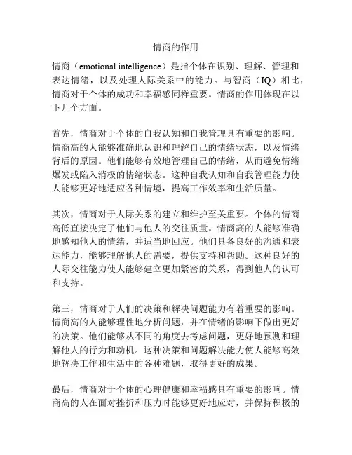 情商的作用