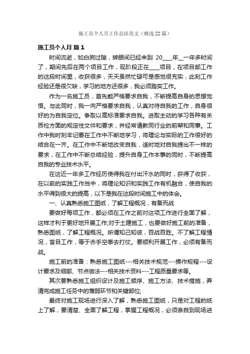 施工员个人月工作总结范文（精选22篇）