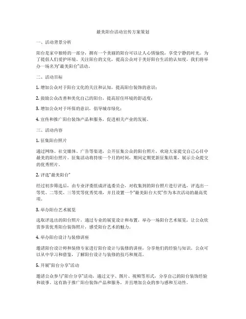 最美阳台活动宣传方案策划