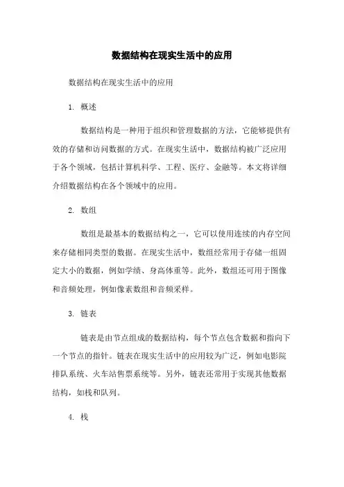 数据结构在现实生活中的应用