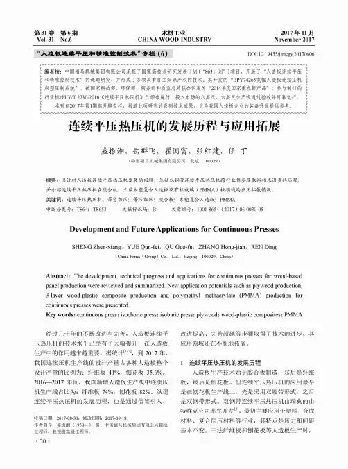 连续平压热压机的发展历程与应用拓展