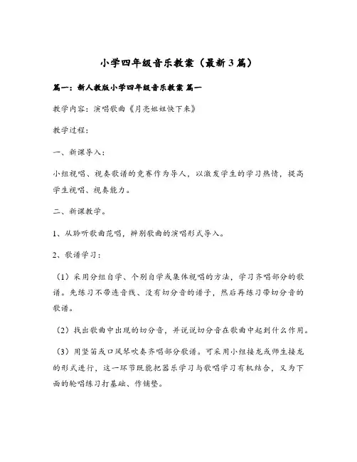 小学四年级音乐教案(最新3篇)