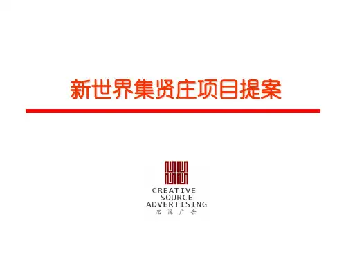新世界集贤庄项目提案