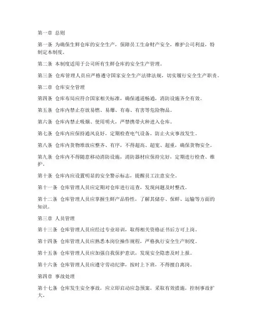 生鲜仓库安全管理制度