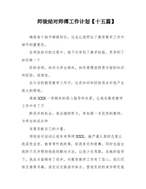 师徒结对师傅工作计划【十五篇】
