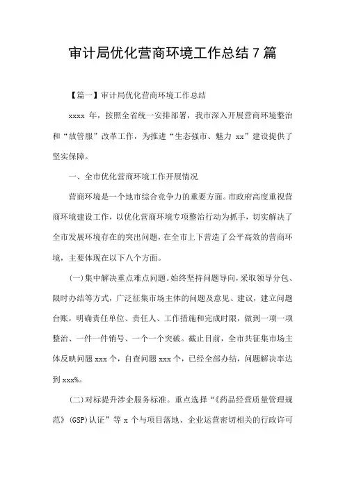 审计局优化营商环境工作总结7篇