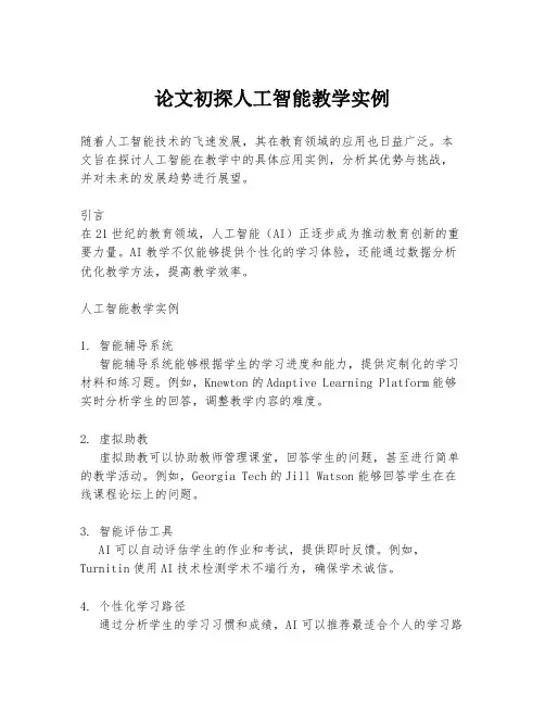 论文初探人工智能教学实例