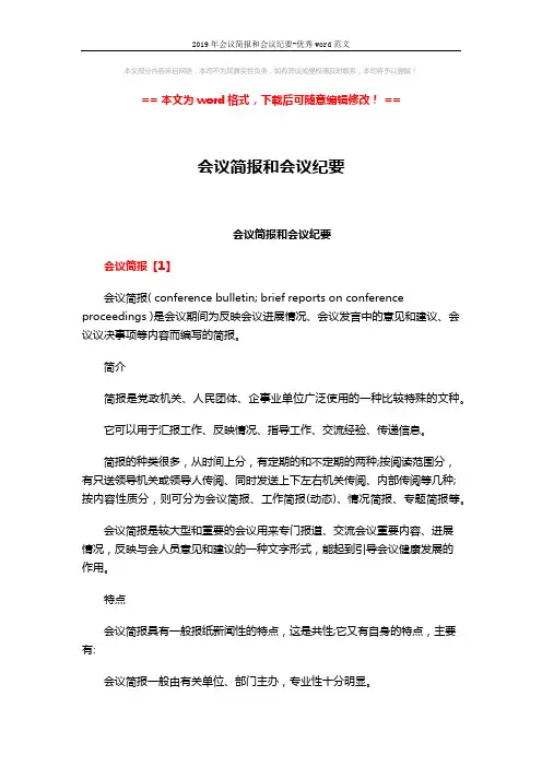 2019年会议简报和会议纪要-优秀word范文 (5页)