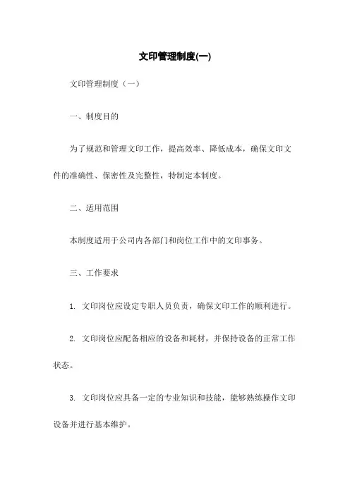 文印管理制度(一)