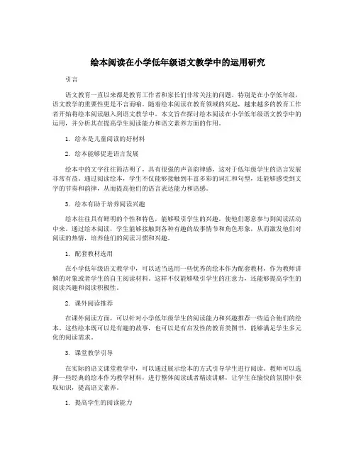 绘本阅读在小学低年级语文教学中的运用研究