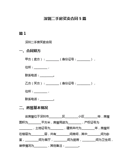 深圳二手房买卖合同5篇