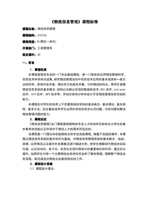物流信息管理课程标准