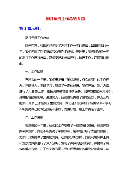 测井年终工作总结5篇