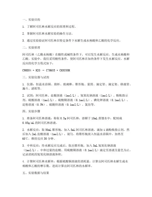 阿司匹林水解实验报告