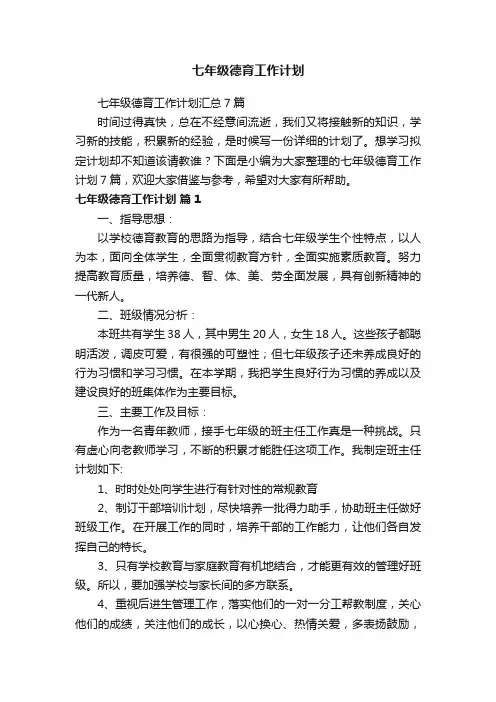 七年级德育工作计划