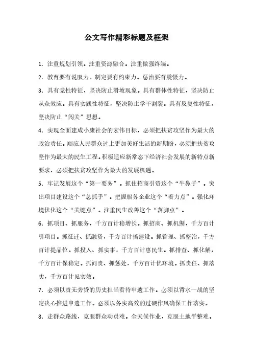 公文写作精彩标题及框架