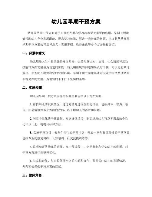 幼儿园早期干预方案