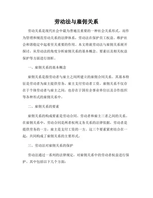 劳动法与雇佣关系