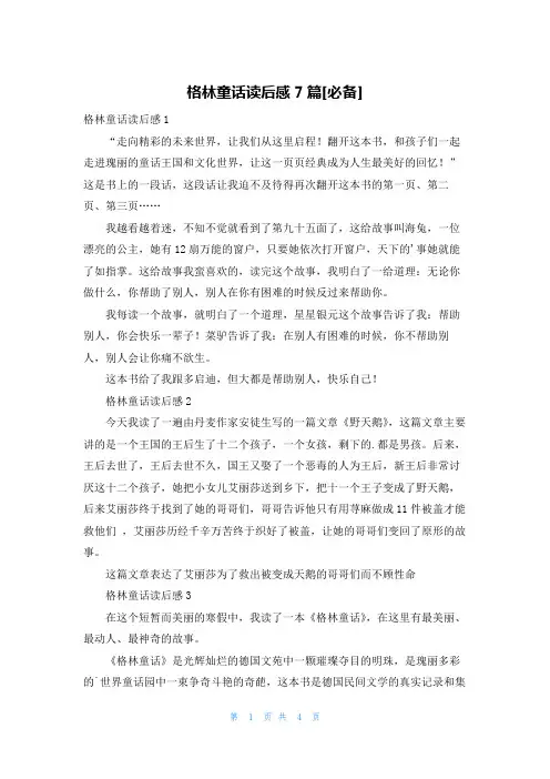 格林童话读后感7篇[必备]