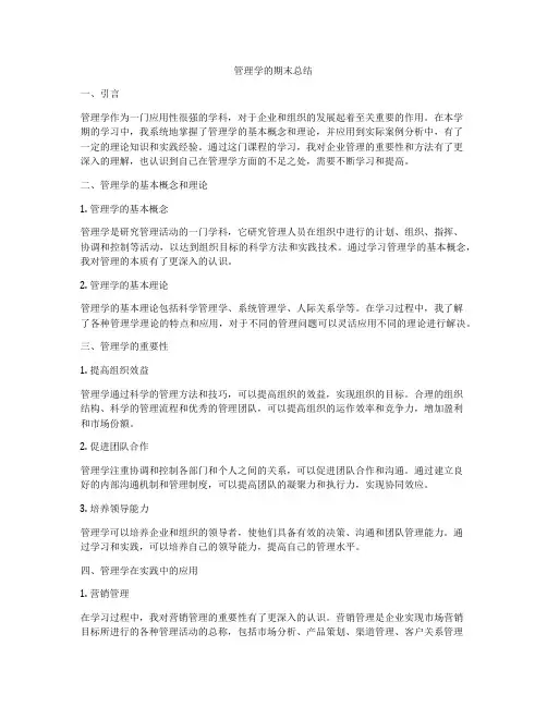 管理学的期末总结