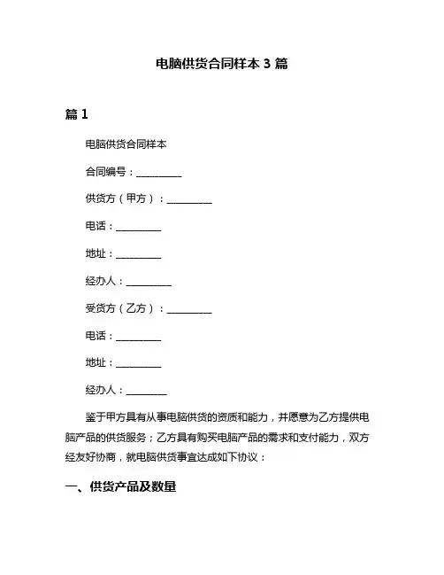 电脑供货合同样本3篇