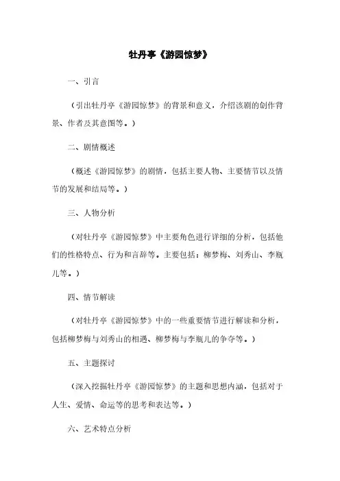 牡丹亭《游园惊梦》