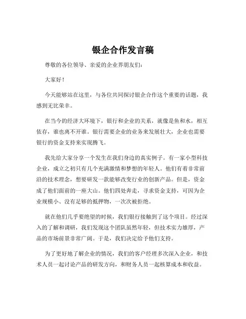 银企合作发言稿