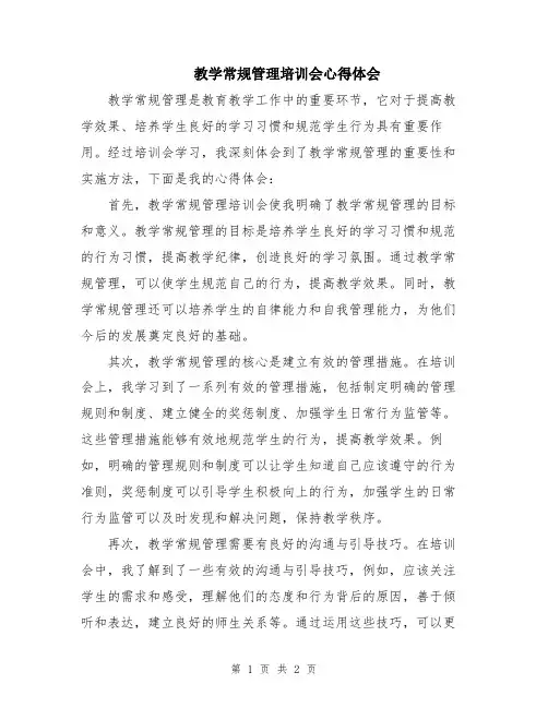 教学常规管理培训会心得体会