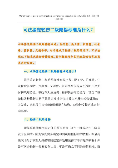 司法鉴定轻伤二级赔偿标准是什么？