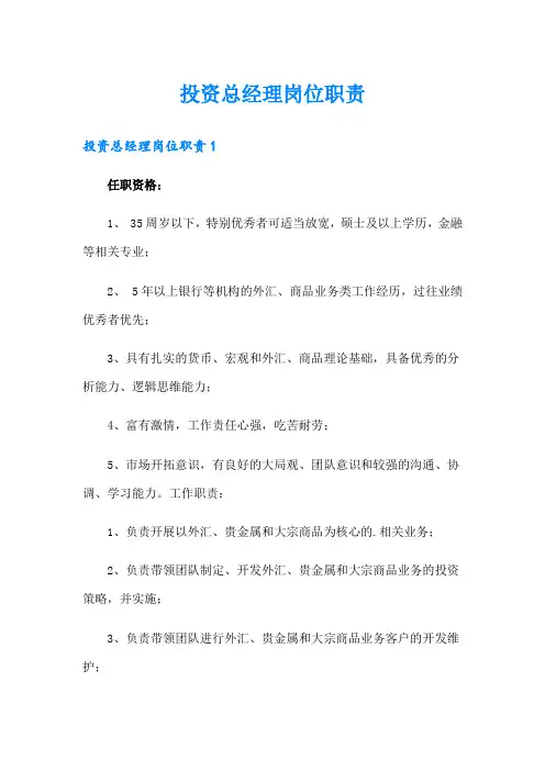 投资总经理岗位职责