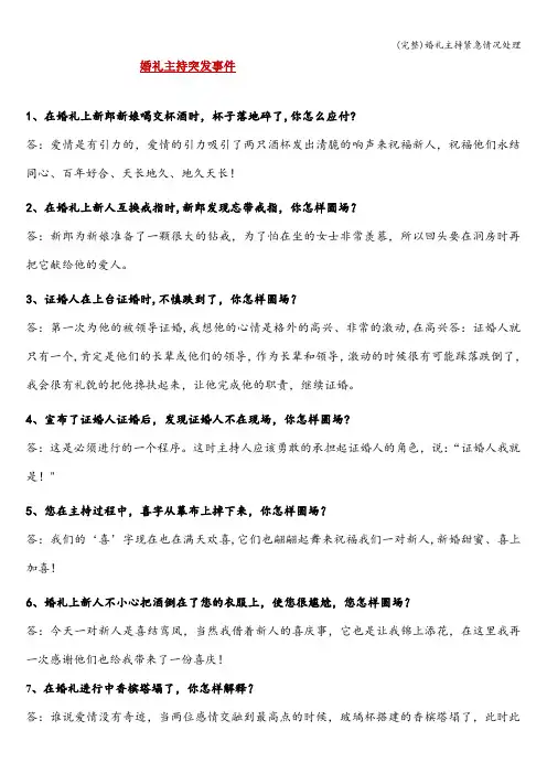 (完整)婚礼主持紧急情况处理