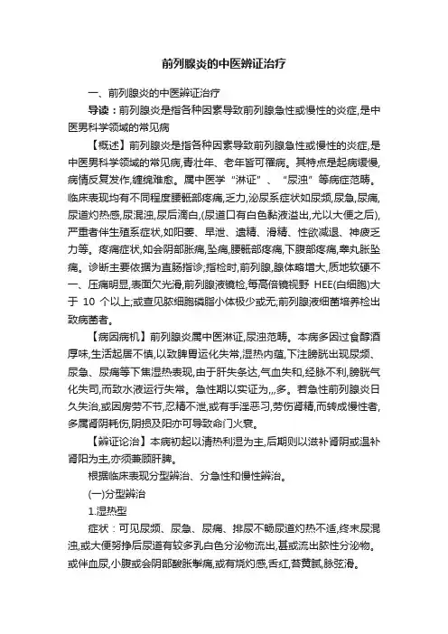 前列腺炎的中医辨证治疗