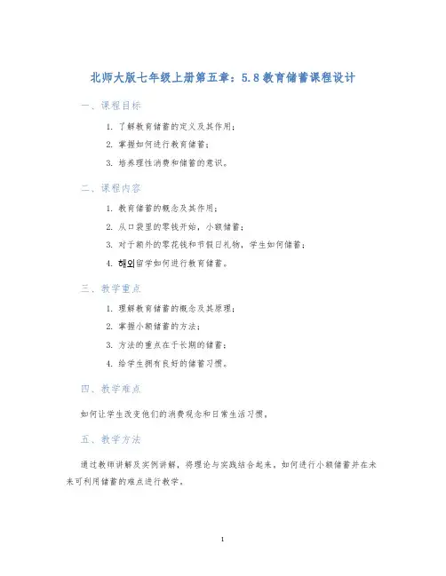 北师大版七年级上册第五章：5.8教育储蓄课程设计
