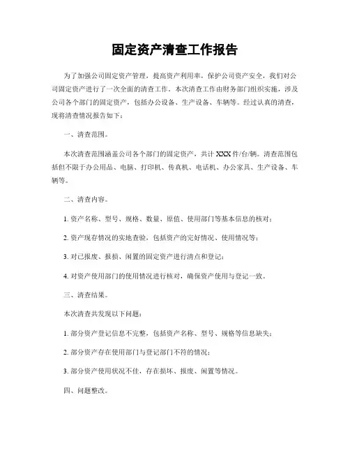 固定资产清查工作报告
