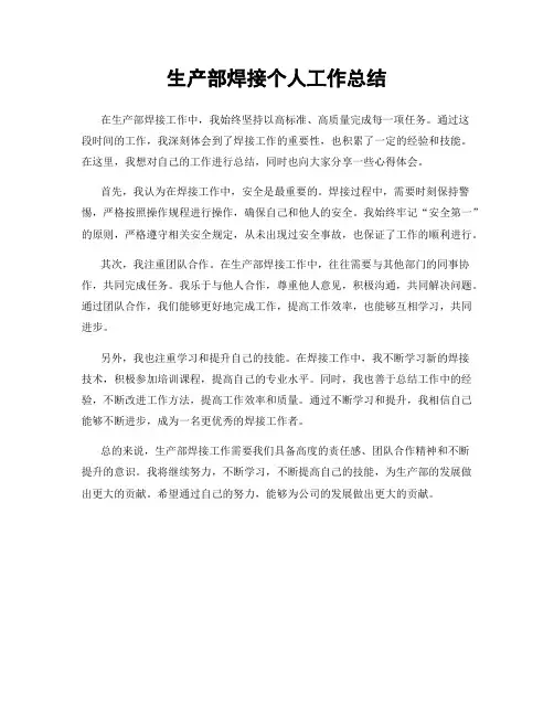 生产部焊接个人工作总结