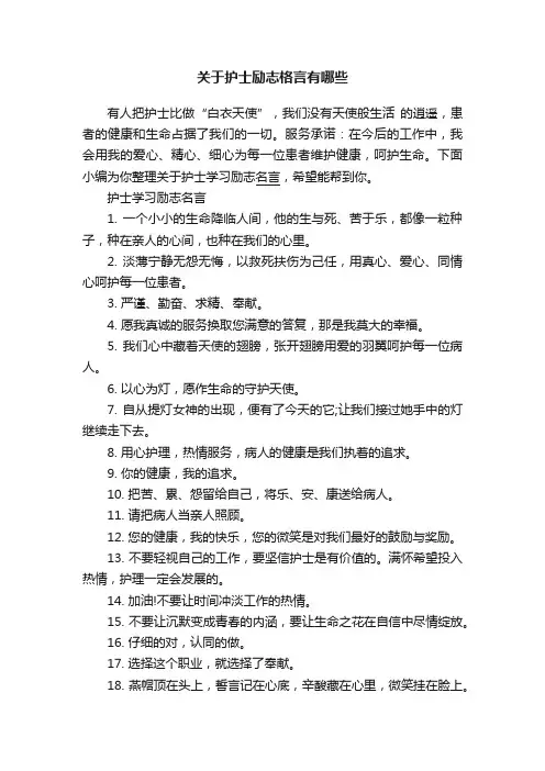 关于护士励志格言有哪些