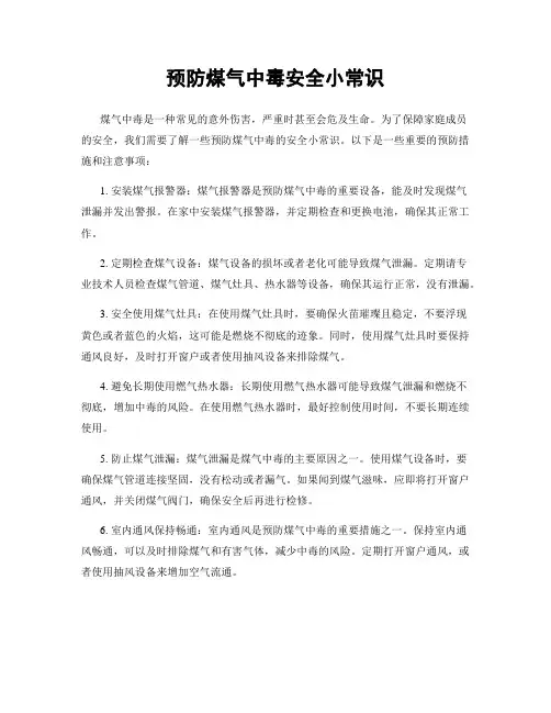 预防煤气中毒安全小常识