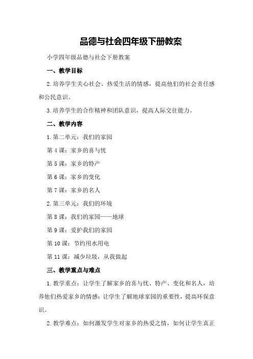 品德与社会四年级下册教案 小学四年级品德与社会下册教案